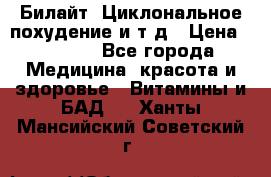 Билайт, Циклональное похудение и т д › Цена ­ 1 750 - Все города Медицина, красота и здоровье » Витамины и БАД   . Ханты-Мансийский,Советский г.
